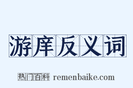 游庠反义词是什么意思的图片